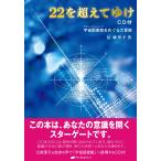 辻麻里子 22を超えてゆけ CD付 宇宙図書館をめぐる大冒険 Book