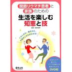 関節リウマチ患者と家族のための生活を楽しむ知恵と技 くらしかた、動きかた、介助のしかたがわかる! Book