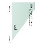 本間浩輔 残業の9割はいらない ヤフーが実践する幸せな働き方 光文社新書 955 Book