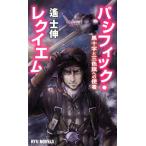 遥士伸 パシフィック・レクイエム 黒十字と三色旗への使者 タツの本 RYU NOVELS Book