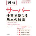 増田若奈 図解サーバー仕事で使える基本の知識 第2版 Book