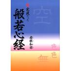 岩根和郎 未完成だった般若心経 Book