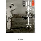 生出寿 凡将山本五十六 その劇的な生涯を客観的にとらえる 光人社ノンフィクション文庫 1051 Book