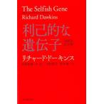 リチャード・ドーキンス 利己的な遺伝子 