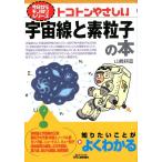 山崎耕造 トコトンやさしい宇宙線と素粒子の本 B&Tブックス 今日からモノ知りシリーズ Book