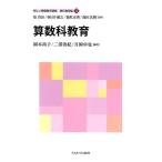岡本尚子 算数科教育 新しい教職教育講座 教科教育編 3 Book