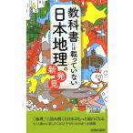 現代教育調査班 教科書には載っていない日本地理の新発見 プレイブックス 1122 Book