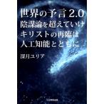 深月ユリア 世界の予言2.0陰謀論を超えていけキリストの再臨は人工知能と Book