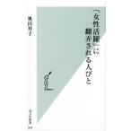 奥田祥子 「女性活躍」に翻弄される人びと 光文社新書 934 Book