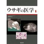 裁断済み　ウサギの医学 霍野晋吉　著 ウサギの医学 霍野晋吉／著 獣医学の本 - 最安値・価格比較 - Yahoo