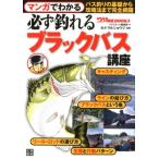 つりコミック編集部 マンガでわかる必ず釣れるブラックバス講座 つり情報BOOKS Book