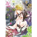 小中大豆 腹黒天使はネコ耳王子と恋に落ちるか Splush文庫 こ 1-1 Book