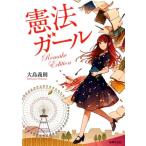 大島義則 憲法ガール Remake Edition Book