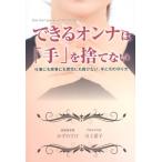 かずのすけ できるオンナは「手」を捨てない 仕事にも家事にも育児にも負けない、手と爪の守り方 Book