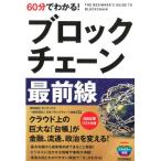 ブロックチェーンビジネス研究会 60分でわかる!ブロックチェーン最前線 Book