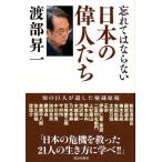 渡部昇一 忘れてはならない日本の偉人たち Book