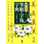 江守賢治 楷行草筆順・字体字典 第3版 Book