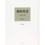 田川建三 新約聖書 本文の訳 携帯版 Book