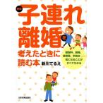 新川てるえ 子連れ離婚を考えたときに読む本 最新2版 慰謝料、親権、養育費、手続き…気になることがすべてわかる Book