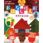 いしばしなおこ 遊べる!飾れる!折り紙で作るおはなし指人形 世界の童話編 プリプリBOOKS Book