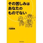 大嶋信頼 その苦しみはあなたのものでない SIBAA BOOKS Book