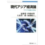 遠藤環 現代アジア経済論 「アジアの世紀」を学ぶ 有斐閣ブックス 478 Book