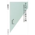 藤野英人 さらば、GG資本主義 投資家が日本の未来を信じている理由 光文社新書 950 Book
