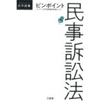 デイリー法学選書編修委員会 ピンポイント民事訴訟法 DAILY法学選書 Book