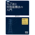 柴崎誠 図説%Z法と対称座標法の入門 基礎から応用まで徹底解説 Book