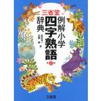 田近洵一 三省堂例解小学四字熟語辞典 第2版 Book