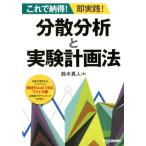 鈴木真人 これで納得!即実践!分散分析と実験計画法 Book