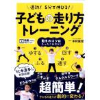 木村匡宏 速効!5分で伸びる!子どもの走り方トレーニング Book