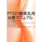 PTSD・物質乱用治療マニュアル シーキングセーフティ リサ・M