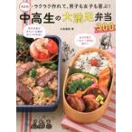 上島亜紀 ラクラク作れて、男子も女子も喜ぶ!中高生の大満足弁当300 Book
