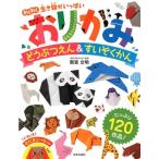 新宮文明 おりがみどうぶつえん&すいぞくかん わくわく生き物がいっぱい Book