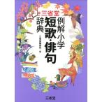 三省堂編修所 三省堂例解小学短歌・俳句辞典 Book