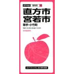 直方・宮若市鞍手・小竹町 3版 都市地図 福岡県 10 Book