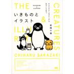 坂崎千春 いきものとイラスト キャラクターデザインから本づくりまで。 Book