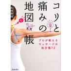 石垣英俊 コリと痛みの地図帳 プロが教えるマッサージの処方箋72 Book