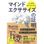 ダニエル・ゴールマン 心と体をゆたかにするマインドエクササイズの証明 フェニックスシリーズ No. 75 Book