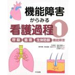 横手芳惠 機能障害からみる看護過程 1 Book