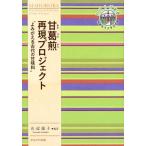 山辺規子 甘葛煎再現プロジェクト よみがえる古代の甘味料 奈良女子大学文学部〈まほろば〉叢書 Book