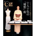 手ほどき七緒-「たかはしきもの工房」高橋和江さんの十人十色の プレジデントムック 七緒別冊 Mook