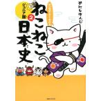 そにしけんじ マンガでよくわかる ねこねこ日本史 ジュニア版2 Book