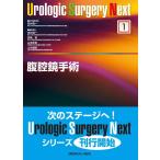 荒井陽一 腹腔鏡手術 Urologic Surgery Next No. 1 Book