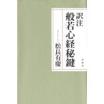 松長有慶 般若心経秘鍵 訳注 Book