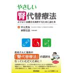 中元秀友 やさしい腎代替療法 よりよい治療法を選択するために読む本 Book