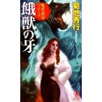 菊地秀行 魔界都市ブルース餓獣の牙 ノン・ノベル 1039 Book