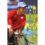 金治直美 乗りこえた壁の先に 車いすテニ