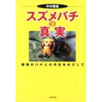 中村雅雄 スズメバチの真実 最強のハチとの共生をめざして Book